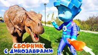 Фиксики - Нолик и Динозавры - Сборник - Прогулки с фиксиками!