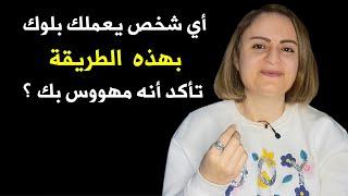 أي شخص يعملك بلوك بهذه الطريقة فهو مهووس بك لكنه يحاول أن