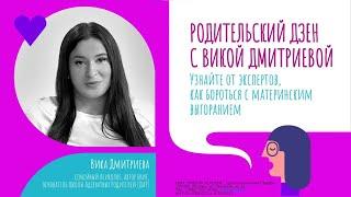 «Сценария бегства у родителей - НЕТ». Лекция Вики Дмитриевой