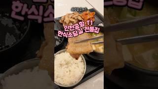 🩷#인천맛집#인천공항맛집#인천공항1터미널맛집#인천공항식당가#인천공항한식#한식소담길#전동집#인천공항삼겹살맛집#삼겹살맛집#적당히맛있음#15000원#삼겹살정식