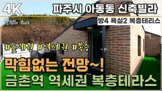 금촌역 역세권 파주복층빌라 숲세권 전망좋은집~ 파주 아동동신축빌라 분양