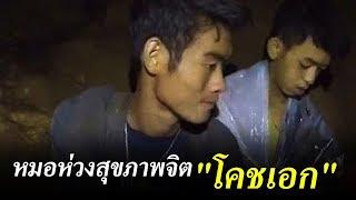 หมอห่วงสุขภาพจิต "โคชเอก" | ข่าวช่องวัน | one31