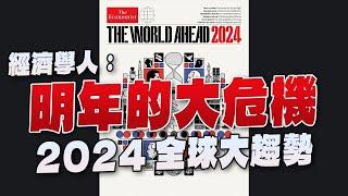 '23.11.20【豐富│財經起床號】丁學文談「經濟學人：明年的大危機｜2024全球大趨勢」