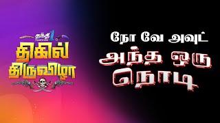 வாழ்க்கை மாற்றங்களை தந்திடும் 'அந்த ஒரு நொடி' | No Way Out Promo | Thanthi One