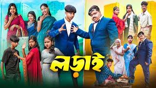 লড়াই || Lorai Bangla New Natok 2024 || Hasem,Jumona,Vetul,Moina,Ruksana,Serful