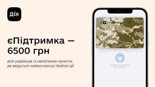 єПідтримка — 6500 грн для українців із населених пунктів, де ведуться найактивніші бойові дії