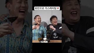 와인으로 가스라이팅 하기 #와인 #와인킹 #정준하