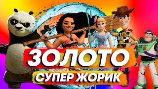 Супер Жорик - "Золото" (клип-мультфантазия 2020)