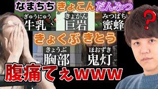 よしなまの漢字間違い集を見て爆笑する釈迦【2023/9/3】