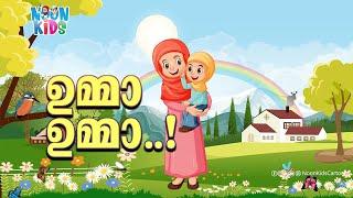 ഉമ്മാ ഉമ്മാ പൊന്നുമ്മാ | Umma Umma Ponnumma Kids Cartoon Song Malayalam️Noon Kids Cartoon