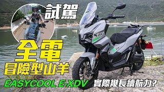 (試駕)全電冒險型山羊EASYCOOL E-XDV(實際幾長續航力?)早鳥訂車優惠價為$53800