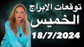 توقعات الابراج الخميس 18/7/2024‼️حدث قوى روحانيات عاليه سعاده و فرحه️ مشهد فلكى. داعم️️