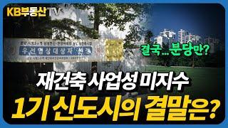 '사업성 미지수' 1기 신도시 재건축, 거대한 프로젝트의 결말은?