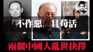 不作恶，且苟活：两个中国人的乱世抉择，能给如今煎熬中的我们什么启示？