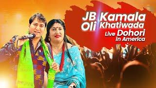 Jb oli vs kamala Khatiwada live dohori नेपाली मुलकी भूटानी चर्चीत गायिका कमला र जेबीको दोहोरी