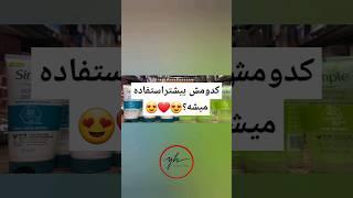 کدومش بیشتراستفاده میشه؟️ #music #remix #song #cover #funk #perfume #cosmetices #musicgenre #skinc