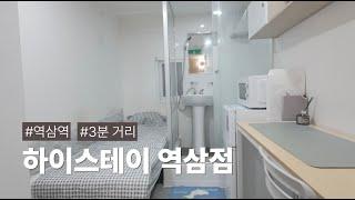 역삼역 도보 3분거리! 깔끔하고 조용한 분위기 '하이스테이 역삼점'