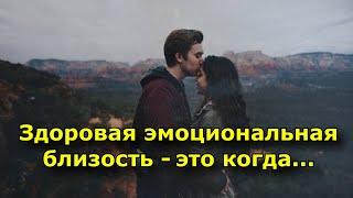 Здоровая эмоциональная близость - это когда