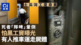 土瓜灣工廈命案｜死者酒後暈倒黑工竇　疑有人怕單位曝光運走屍體丨01新聞丨黑工丨雙程證丨非法處理屍體丨工廈