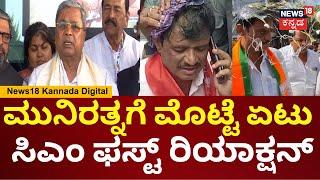 CM Siddaramaiah On Munirathna Incident | ಮುನಿರತ್ನ ಮೇಲೆ ಯಾರು ಮೊಟ್ಟೆ ಹೊಡೆದ್ರು ಅಂತ ತನಿಖೆಯಾಗುತ್ತೆ