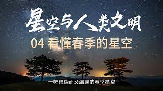 四季星空指南：看懂春季的星空