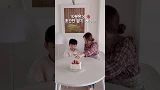 10분 완성 오븐없이 초간단 딸기 케이크 만들기 #케이크 #딸기케이크 #살림 #홈베이킹 #카스테라 #크리스마스 #베이킹 #딸기 #노오븐 #간단요리 #겨울방학 #브이로그