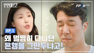 희망퇴직 앞둔 50대 고민 특 #열정형ver I 탄탄대로 시즌2 Ep.01