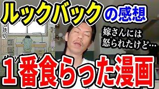 【呂布カルマ】ルックバックの感想と起こされた奥さんの反応【切り抜き】