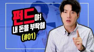 [상품지식] 펀드! 전문가의 손을 빌리다 (1부)