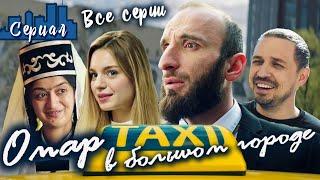 ОМАР В БОЛЬШОМ ГОРОДЕ. Все серии // Сериал