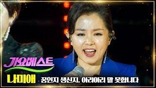 나미애 | 꿈인지생신지 + 아리아리 말 못합니다 [가요베스트 634회 대구 2부]