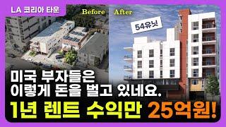 1년 렌트 수입만 25억원!!! 미국 부동산 부자들은 이렇게 돈을 벌고 있었네요.  l 미국 주거용 아파트 개발 ㅣ미국 부동산