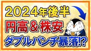 【不安】2024年後半は円高＆株安のダブルパンチで暴落する！？積立額を増やしていいか、まとまった資金の投資時期などよくある質問も回答