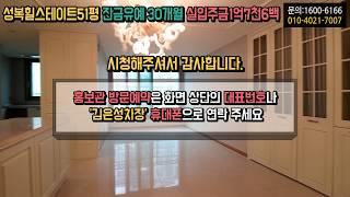 용인미분양아파트 성복동 성복힐스테이트 51평 실입주금 3억원 즉시입주 가능한 중대형 아파트