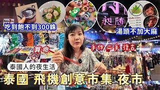 泰國在地人逛的市集 燒烤吃到飽餐廳 夜生活｜逛吃 二手市集｜曼谷近郊 chang chui market｜泰國自由行｜百麥泰生活 Baimai in Thailand