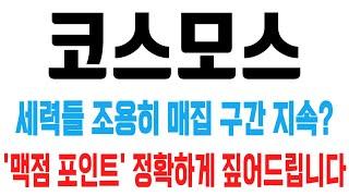 코스모스 코인 / 세력들 조용히 매집 구간 지속? '맥점 포인트' 정확하게 짚어드립니다