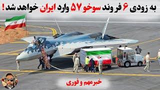 فرمانده جدید اسکادران نیروی هوایی ایران، سوخو ۵۷/ نظامی