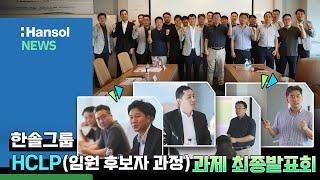 한솔 NEWS : 한솔그룹의 미래 임원들을 위한 특별한 시간 