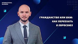 Переезд в Европу | Что выбрать для успешной иммиграции в ЕС: ВНЖ или второе гражданство?