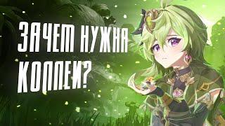 ЗАЧЕМ НУЖНА КОЛЛЕИ? | Коллеи против Дендро ГГ | Genshin Impact 3.0