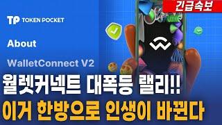 [월렛커넥트 코인] 대폭등 랠리!! 이거 한방으로 인생이 바뀐다!! #월렛커넥트전망 #월렛커넥트목표가 #월렛커넥트코인