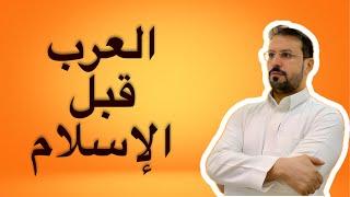 حال العرب قبل الإسلام جوانبهم السياسية والاجتماعية والاقتصادية والدينية والثقافية history arabe