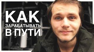 КАК ЗАРАБАТЫВАТЬ В ПУТЕШЕСТВИИ? Работа, подработка, как можно заработать в путешествии?