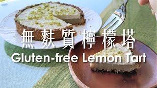 (試做記錄) 檸檬塔無麩質全素 / (Trial record) Lemon Tart Vegan & Gleten-free