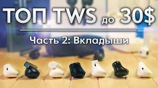 ТОП 5 TWS НАУШНИКОВ ДО 30$. Часть 2: БЕСПРОВОДНЫЕ НАУШНИКИ ВКЛАДЫШИ