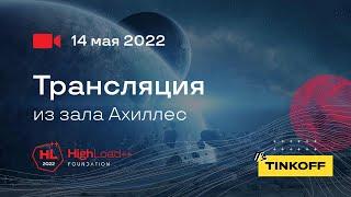 Трансляция HighLoad++ Foundation, 14.05.2022. Зал 6. Ахиллес