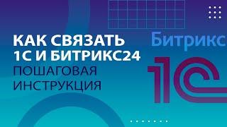 Интеграция 1C и Битрикс24: пошаговая инструкция