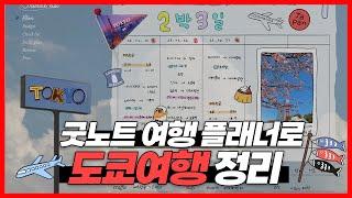 굿노트로 여행 기록 여행 덕후가 굿노트로 여행 기록하는법 아이패드 다꾸 꿀팁부터 스티커까지