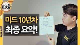 미드 독학 10년 요약했습니다