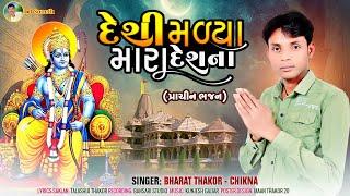 દેશી મળ્યા મારા દેશના/Desi Malya Mara Desna/Bharat Thakor (Chikna) Desi Bhajan/ Bhakti git@TD Soneth